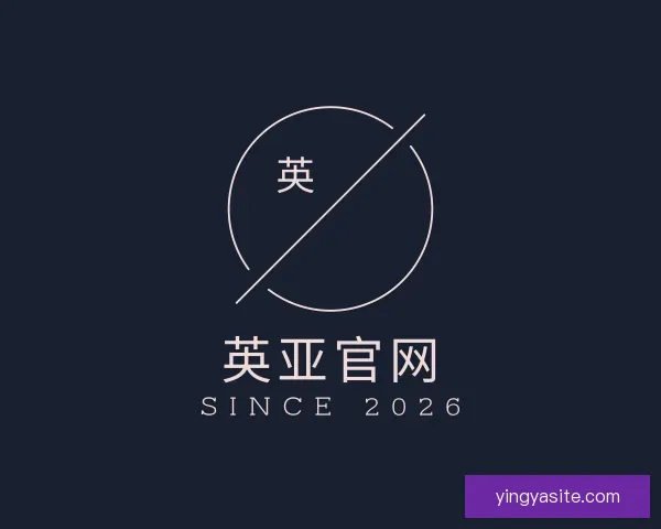 关于英亚官网